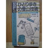 ひとり歩きの登山技術―不安な単独行から幸福のひとり歩きへ (YAMA BOOKS)