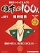 週刊 日本の100人 改訂版 創刊号 2012年 1/24号 [分冊百科]