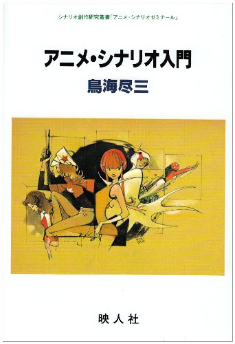 アニメ・シナリオ入門 (シナリオ創作研究叢書)