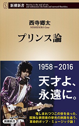 プリンス論 (新潮新書)