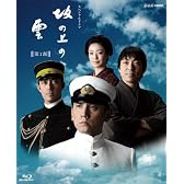 NHK スペシャルドラマ 坂の上の雲 第1部 ブルーレイ BOX [Blu-ray]