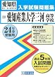 愛知産業大学三河高等学校入試問題集 平成24年春受験用
