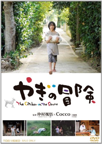 やぎの冒険【DVD】 上原宗司 儀間盛真 平良進 吉田妙子 城間やよい
