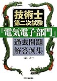 技術士第二次試験「電気電子部門」過去問題解答例集