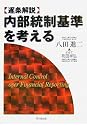 逐条解説 内部統制基準を考える