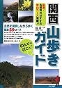 のんびり行こう!関西山歩きガイド