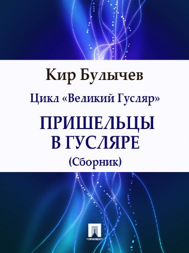 Пришельцы в Гусляре (сборник) (Russian Edition)