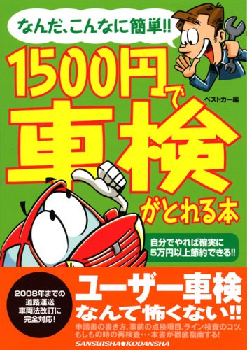 1500円で車検がとれる本―なんだ、こんなに簡単!! (別冊ベストカー 赤バッジシリーズ 294)