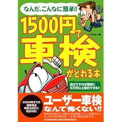 1500�~�ŎԌ����Ƃ��{�\�Ȃ񂾁A����ȂɊȒP!! (�ʍ��x�X�g�J�[ �ԃo�b�W�V���[�Y 294)
