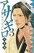 アサギロ~浅葱狼~(3)【期間限定 無料お試し版】 (ゲッサン少年サンデーコミックス) ヒラマツミノル 小学館 アサギロ~浅葱狼~(3)【期間限定 無料お試し版】 (ゲッサン少年サンデーコミックス)