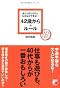 あたりまえだけどなかなかできない 42歳からのルール (アスカビジネス)