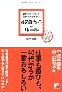 あたりまえだけどなかなかできない 42歳からのルール (アスカビジネス)