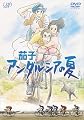 茄子 アンダルシアの夏 [DVD]
