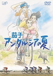 茄子 アンダルシアの夏