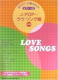 超ラク~に弾けちゃう!ピアノソロ J-POP~ラヴソング編[改訂版]