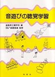 音遊びの聴覚学習/