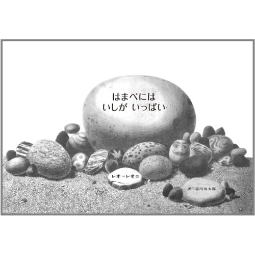 はまべにはいしがいっぱい (レオ=レオニの絵本)
