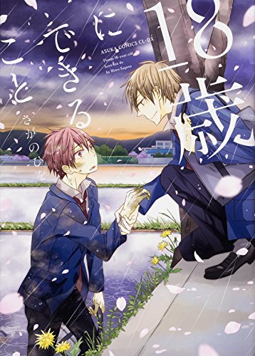 18歳にできること (あすかコミックスCL-DX)