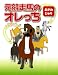 おがわ じゅり: 元競走馬のオレっち
