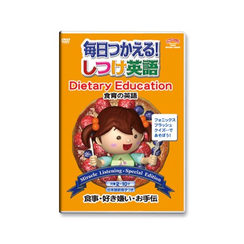 毎日つかえる!しつけ英語 ~食育の英語/Dietary Education~ 日本語冊子付 秀逸ビデオシリーズDVD 久保田式