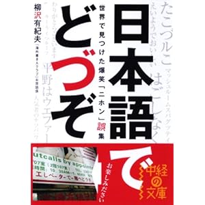 【クリックで詳細表示】日本語でどづぞ―世界で見つけた爆笑「ニホン」誤集 (中経の文庫) [文庫]