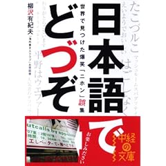 日本語でどづぞ―世界で見つけた爆笑「ニホン」誤集 (中経の文庫)
