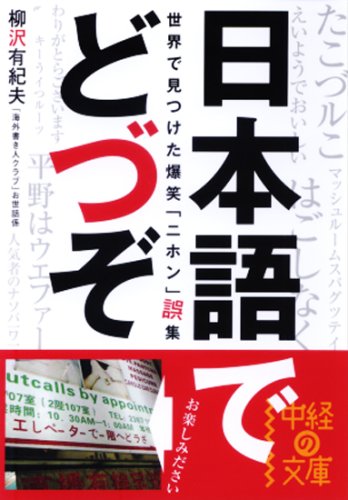 Cover image : 日本語でどづぞ―世界で見つけた爆笑「ニホン」誤集 (中経の文庫)