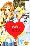 この恋に一途です。 (講談社コミックスフレンド B)