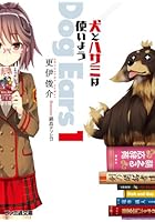 犬とハサミは使いようDog Ears 1