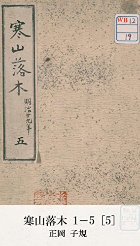 寒山落木 1-5 [5] (Japanese Edition)