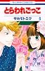 とらわれごっこ 6 (花とゆめCOMICS)