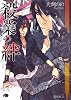 殺業の絆 (白泉社花丸文庫BLACK)