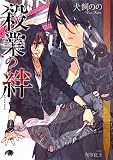 殺業の絆 (白泉社花丸文庫BLACK)