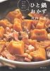 たくさん作って明日もおいしい ひと鍋おかず