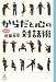 からだと心の対話術 (14歳の世渡り術)