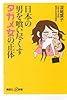 日本の男を喰い尽くすタガメ女の正体 (講談社+α新書)