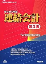 はじめて学ぶ連結会計 (よくわかる簿記シリーズ)