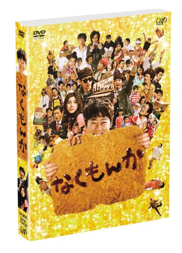 �ʤ���� ����� <�����������> [DVD]