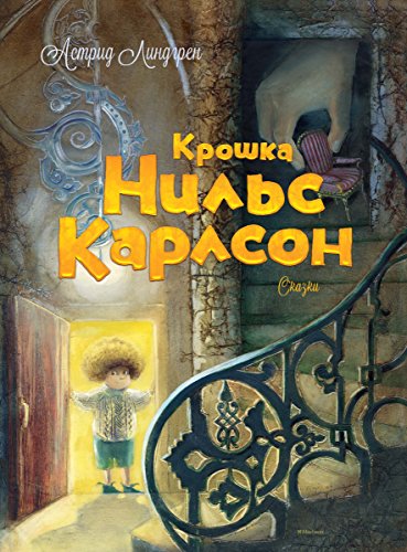 Крошка Нильс Карлсон (Книги Астрид Линдгрен) (Russian Edition)
