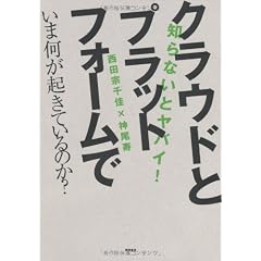 知らないとヤバイ！ クラウドとプラットフォームでいま何が起きているのか？