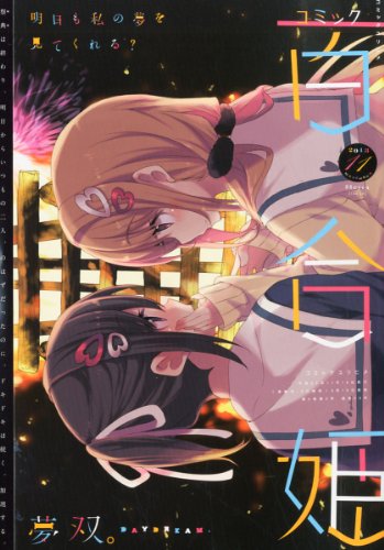 コミック百合姫 2013年 11月号 [雑誌]