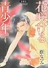 花咲ける青少年 4 愛蔵版 (花とゆめCOMICSスペシャル)