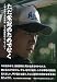ただ栄冠のためでなく (日刊スポーツ・ノンフィクション) ただ栄冠のためでなく (日刊スポーツ・ノンフィクション)