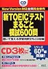 新TOEICテスト まるごと模試600問