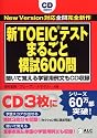 新TOEICテスト まるごと模試600問