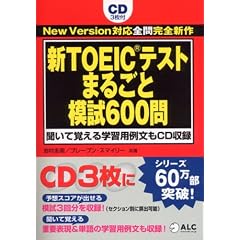新TOEICテスト まるごと模試600問