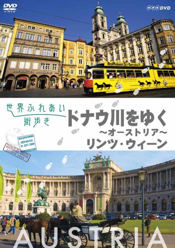 世界ふれあい街歩き　オーストリア　ドナウ川をゆく [DVD]
