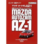 エンスーCARガイド マツダ/オートザムAZ―1