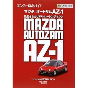 【クリックで詳細表示】エンスーCARガイド マツダ/オートザムAZ―1 ｜ エンスーCAR本「STRUT」 ｜ 本-通販 ｜ Amazon.co.jp