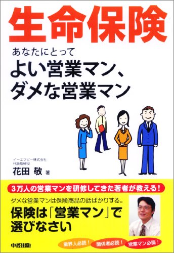 Cover image : 生命保険 あなたにとってよい営業マン、ダメな営業マン